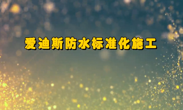 防水行業(yè)大型干貨系列#7 室內(nèi)防水施工全套標(biāo)準(zhǔn)化流程